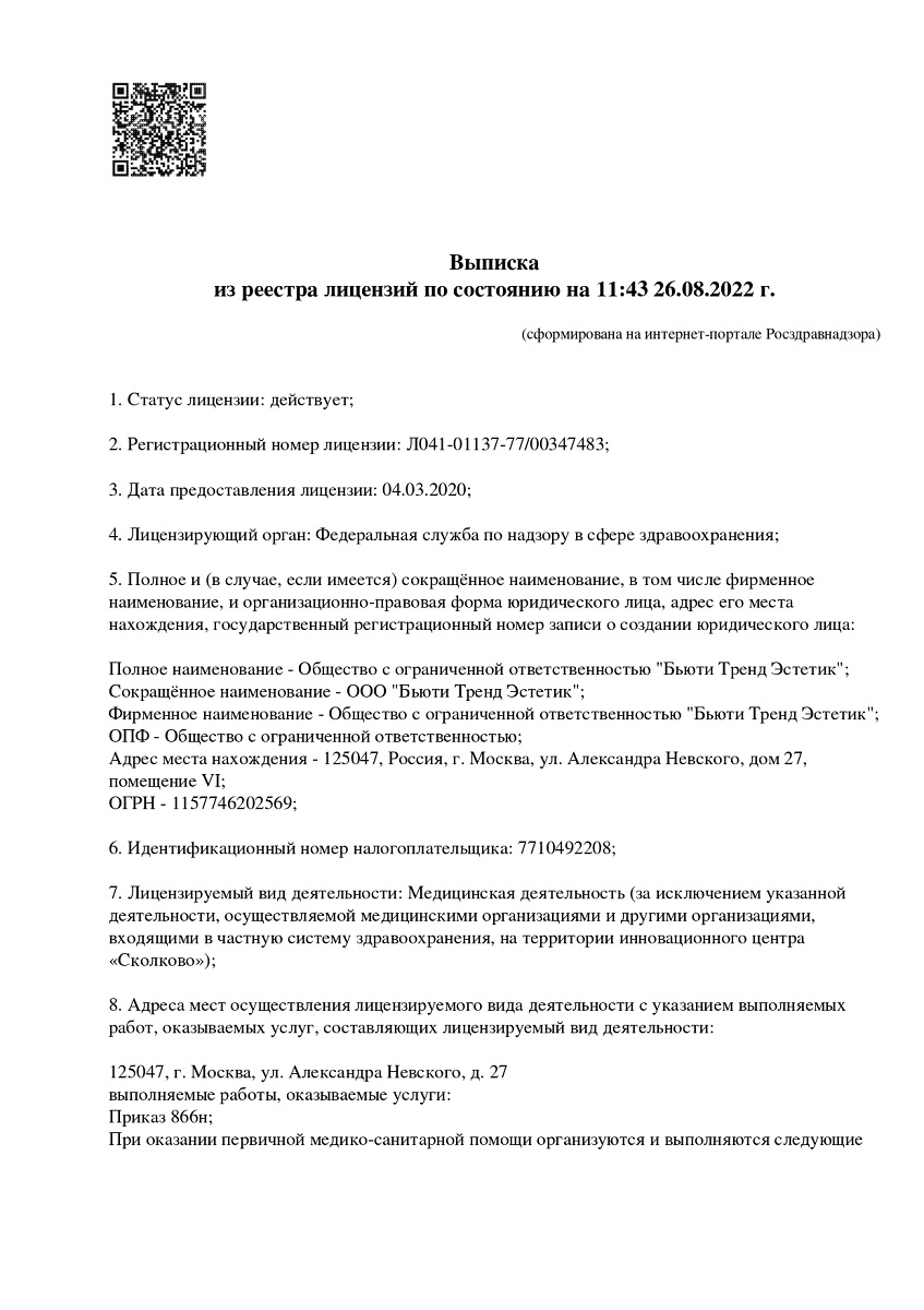 Выписка_из_реестра_Бьюти_Тренд-1page